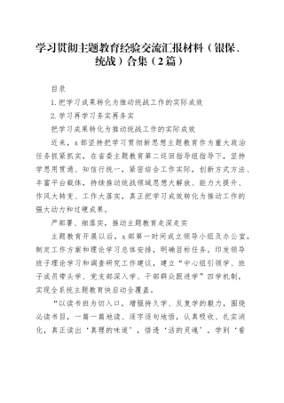 学习贯彻主题教育经验交流汇报材料（银保、统战）合集（2篇）