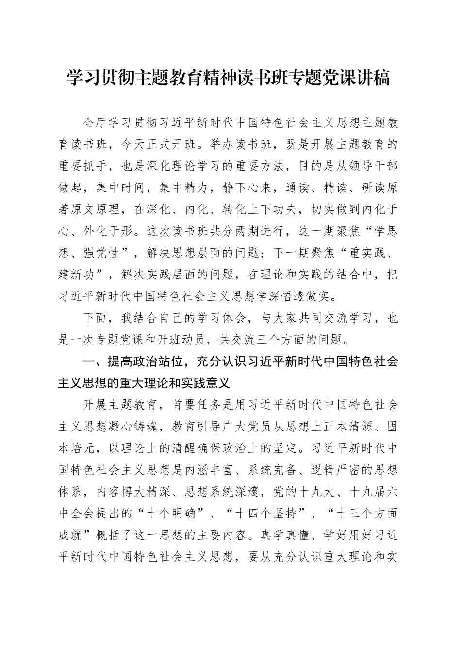 学习贯彻主题教育精神读书班专题党课讲稿_第1页