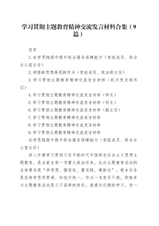学习贯彻主题教育精神交流发言材料合集（9篇）