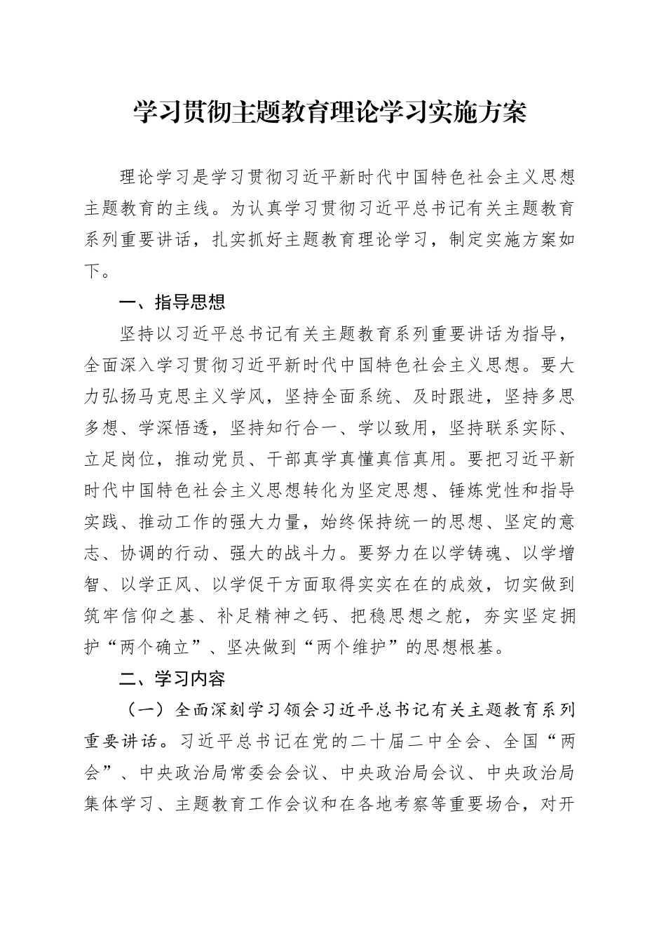 学习贯彻主题教育理论学习实施方案_第1页