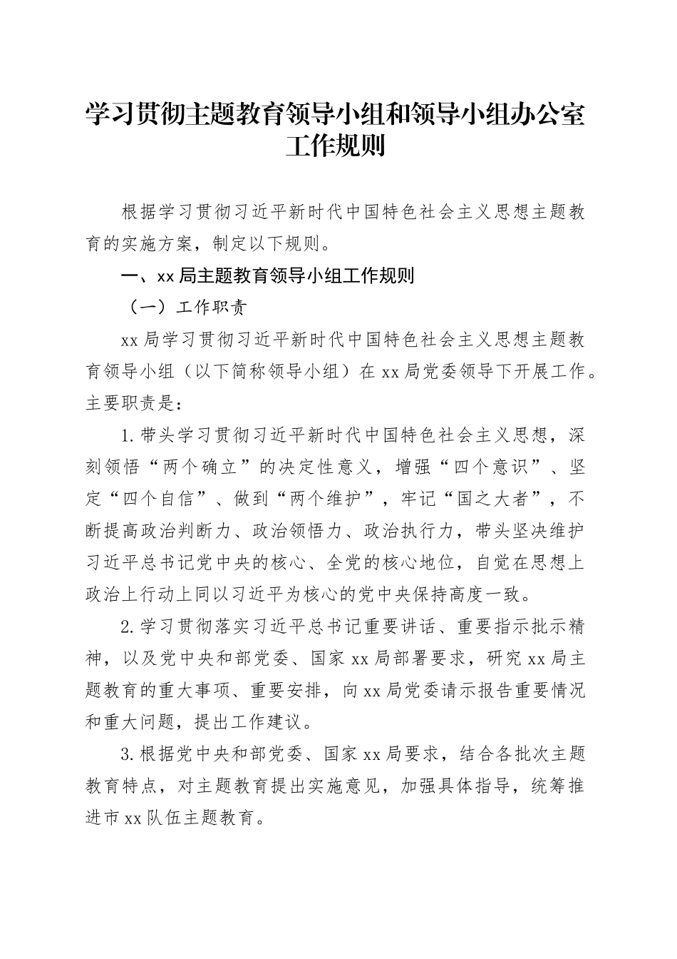 学习贯彻主题教育领导小组和领导小组办公室工作规则_第1页