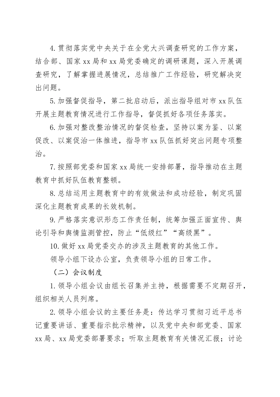 学习贯彻主题教育领导小组和领导小组办公室工作规则_第2页