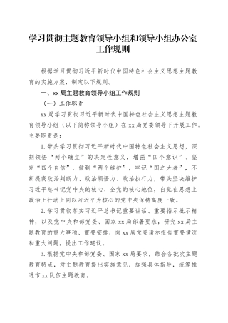 学习贯彻主题教育领导小组和领导小组办公室工作规则