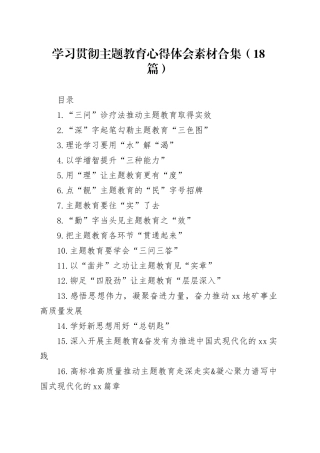 学习贯彻主题教育心得体会素材合集（18篇）