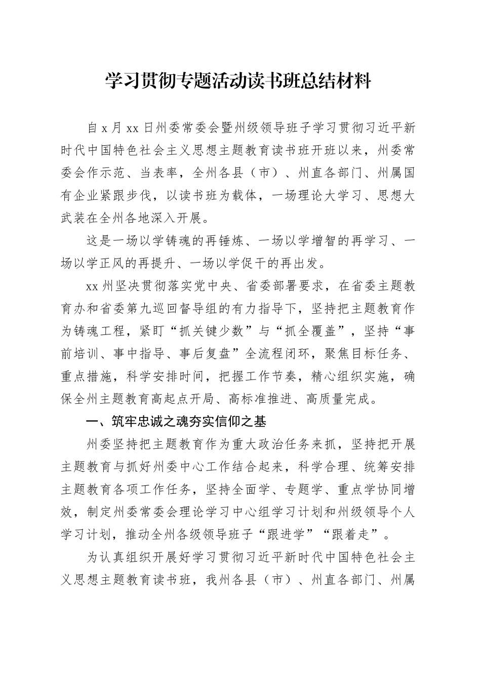 学习贯彻专题活动读书班总结材料_第1页
