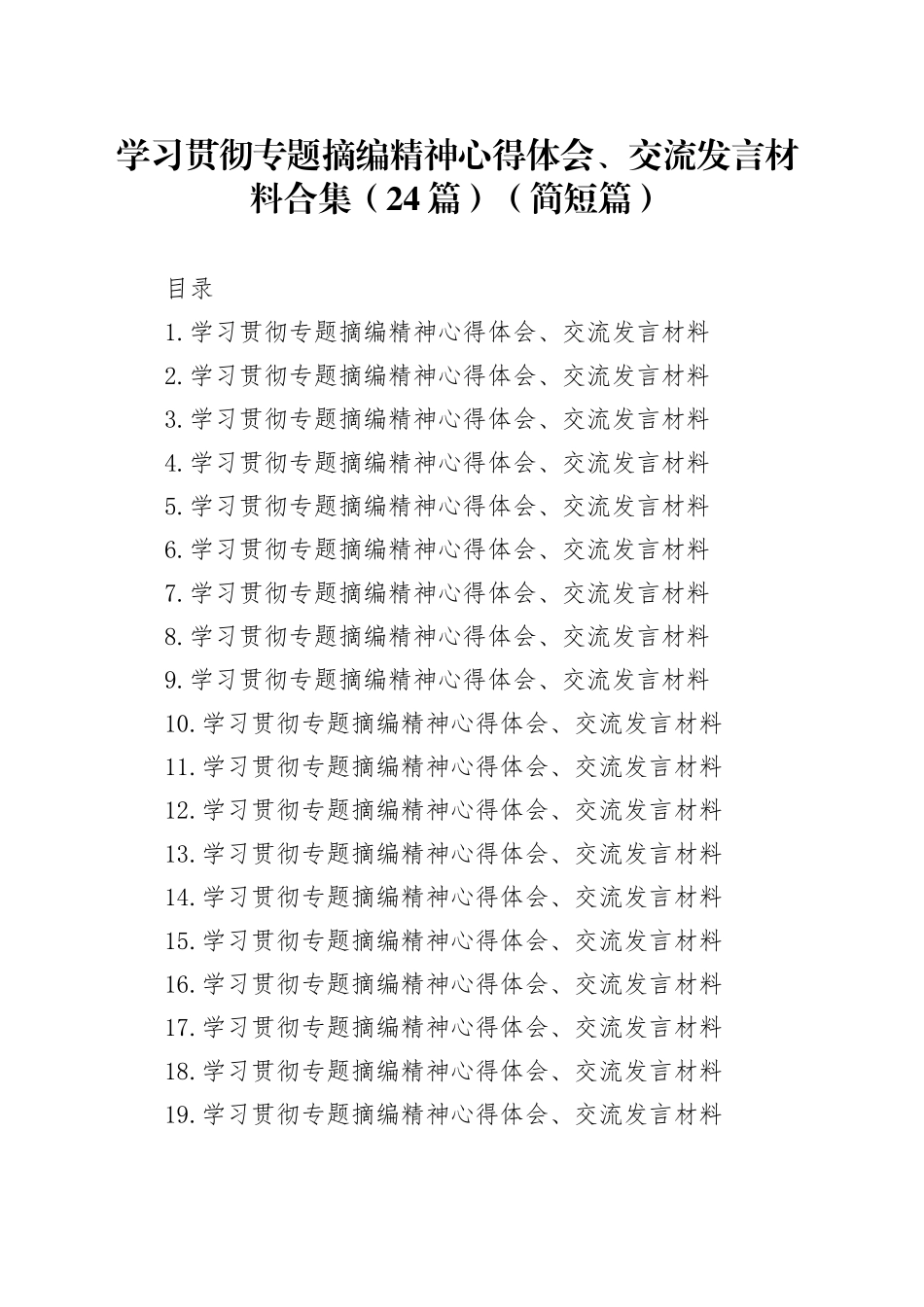 学习贯彻专题摘编精神心得体会、交流发言材料合集（24篇）（简短篇）_第1页