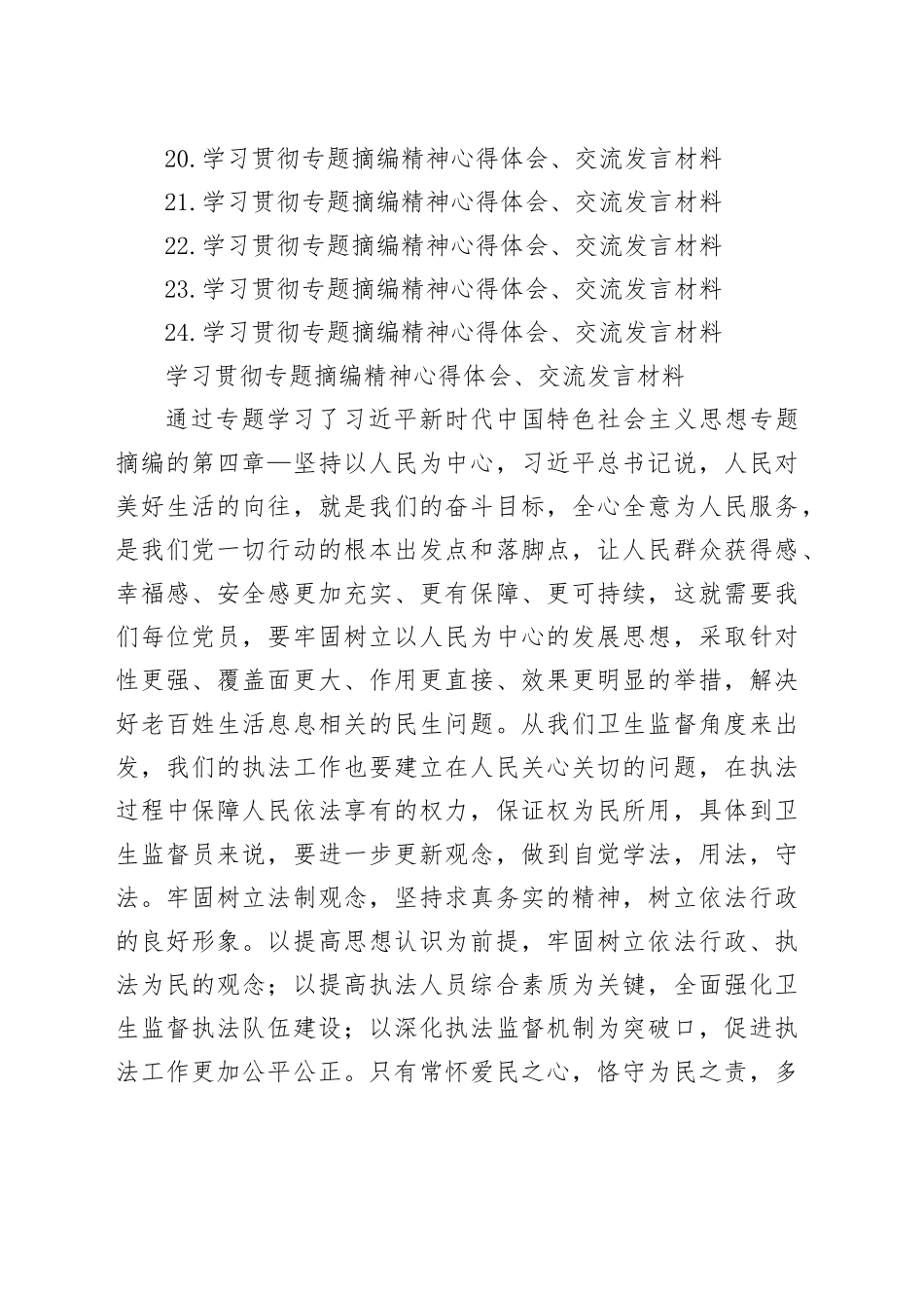 学习贯彻专题摘编精神心得体会、交流发言材料合集（24篇）（简短篇）_第2页