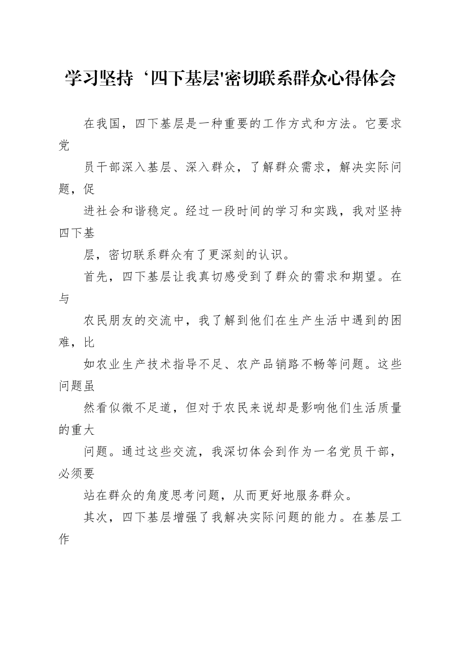 学习坚持‘四下基层’ 密切联系群众心得体会_第1页
