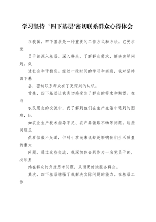 学习坚持‘四下基层’ 密切联系群众心得体会