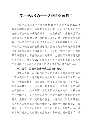 学习交流发言——党校建校90周年