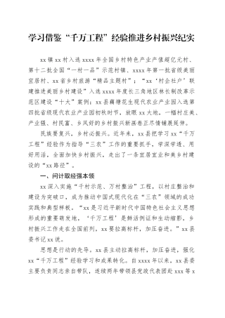 学习借鉴“千万工程”经验推进乡村振兴纪实