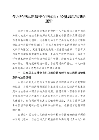 学习经济思想精神心得体会：经济思想的理论逻辑