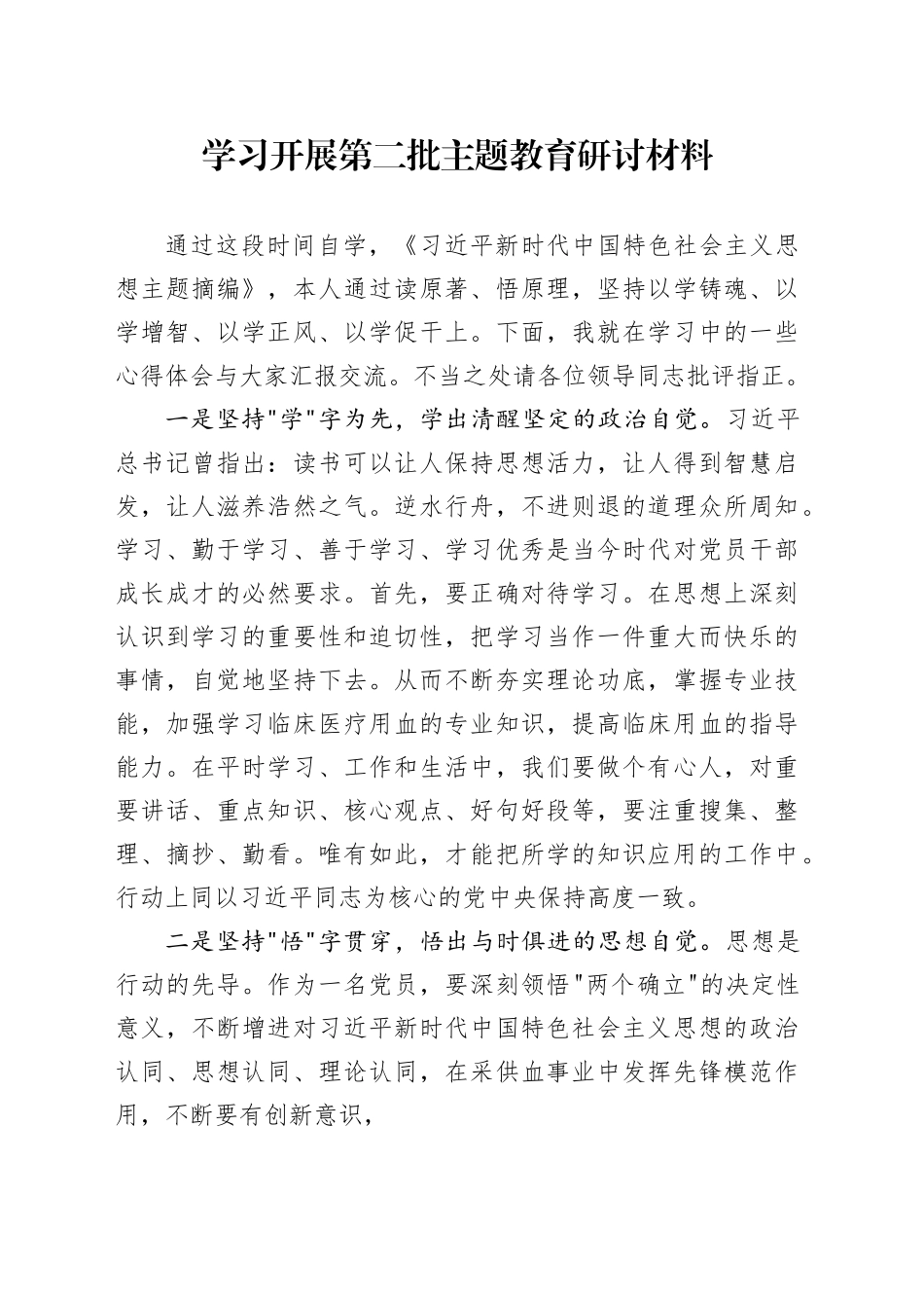 学习开展第二批主题教育研讨材料_第1页