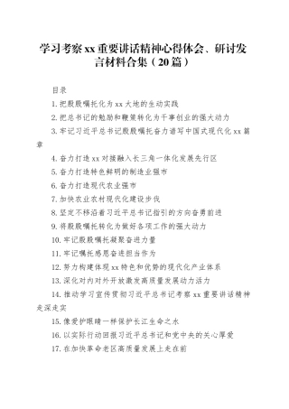 学习考察xx重要讲话精神心得体会、研讨发言材料合集（20篇）