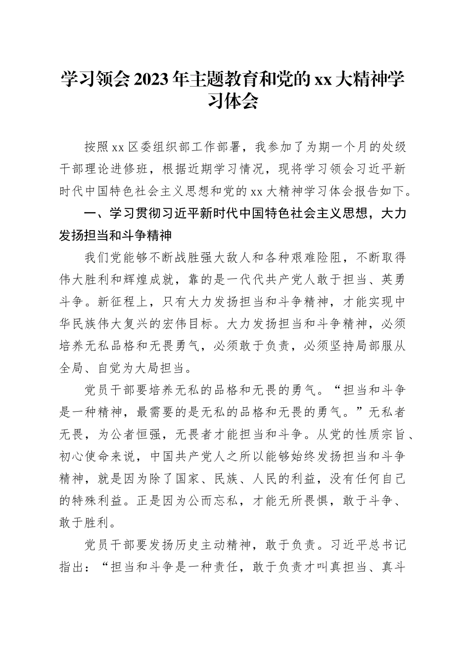 学习领会2023年主题教育和党的XX大精神学习体会_第1页