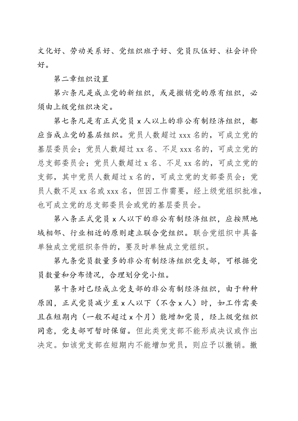 学习篇目  非公有制经济组织党组织工作规程_第2页