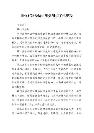 学习篇目  非公有制经济组织党组织工作规程