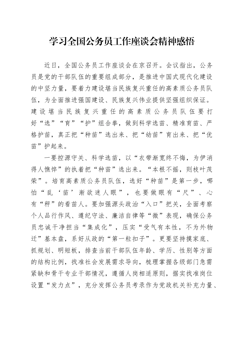 学习全国公务员工作座谈会精神感悟_第1页