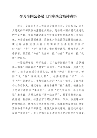 学习全国公务员工作座谈会精神感悟