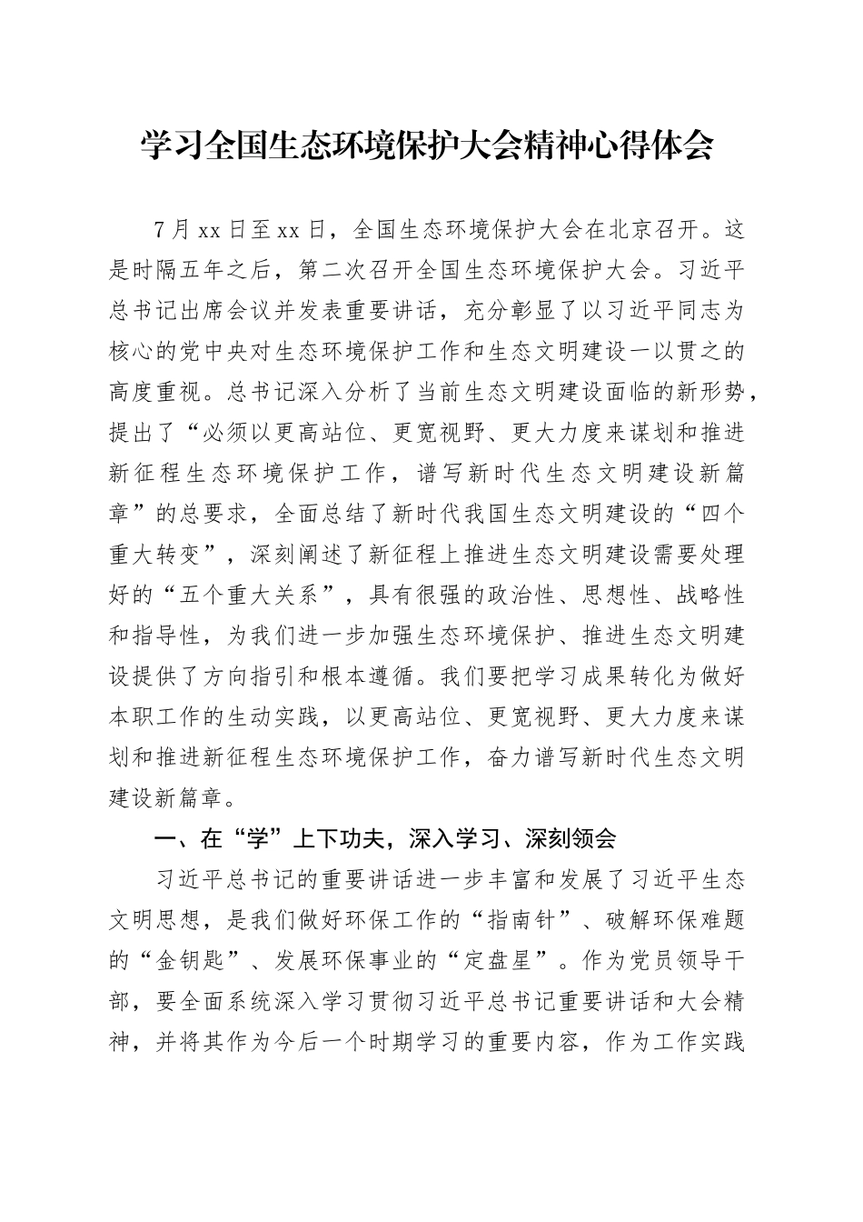 学习全国生态环境保护大会精神心得体会_第1页