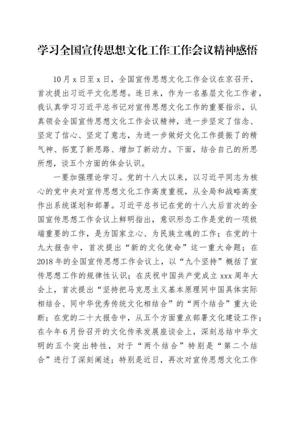 学习全国宣传思想文化工作工作会议精神感悟_第1页