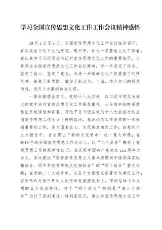学习全国宣传思想文化工作工作会议精神感悟