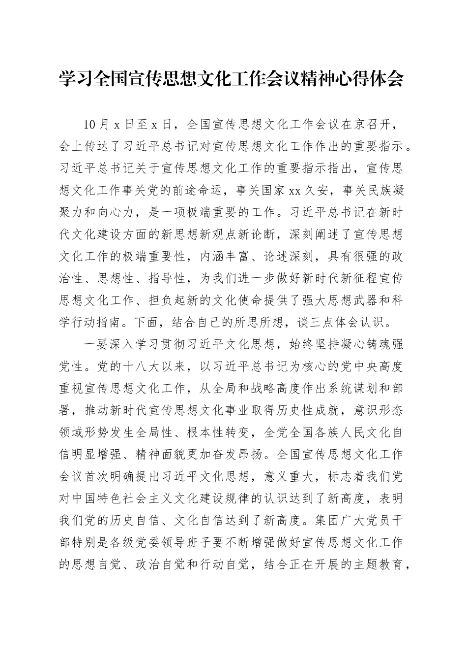 学习全国宣传思想文化工作会议精神心得体会_第1页