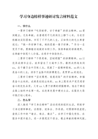 学习身边榜样事迹研讨发言材料心得体会学什么怎么学如何做