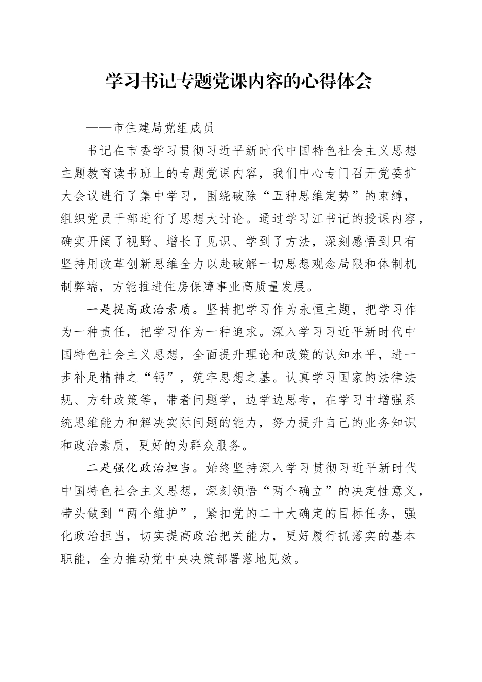 学习书记专题党课内容的心得体会_第1页