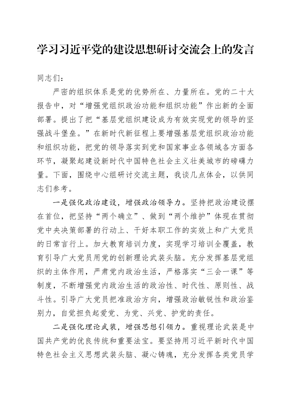 学习习近平党的建设思想研讨交流会上的发言_第1页