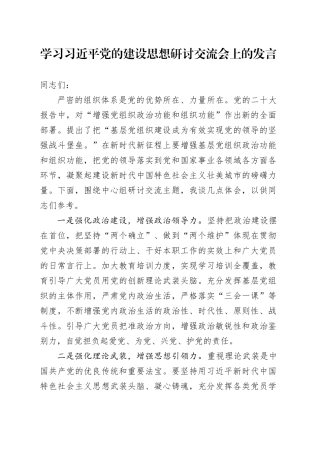 学习习近平党的建设思想研讨交流会上的发言