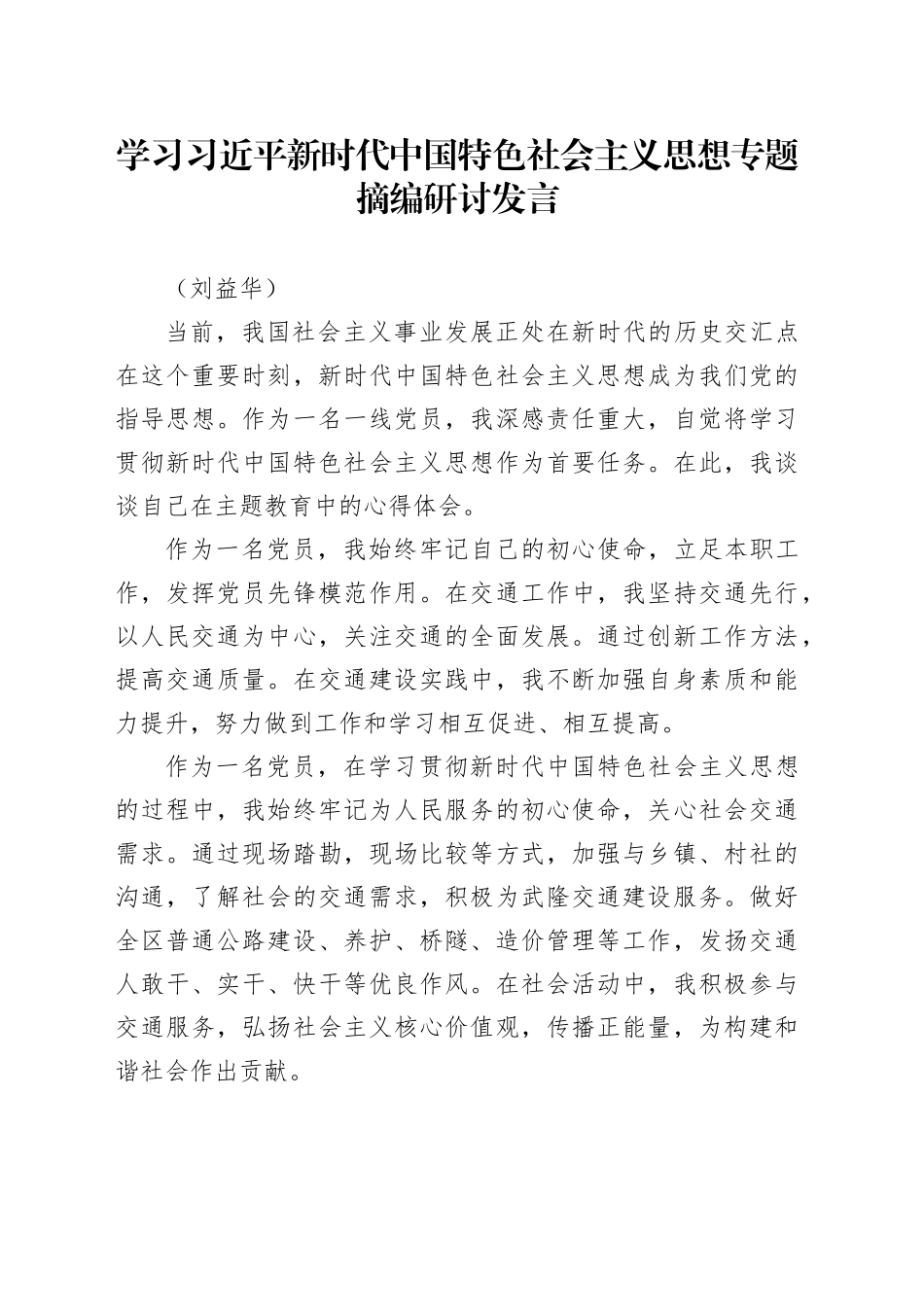 学习习近平新时代中国特色社会主义思想专题摘编研讨发言_第1页