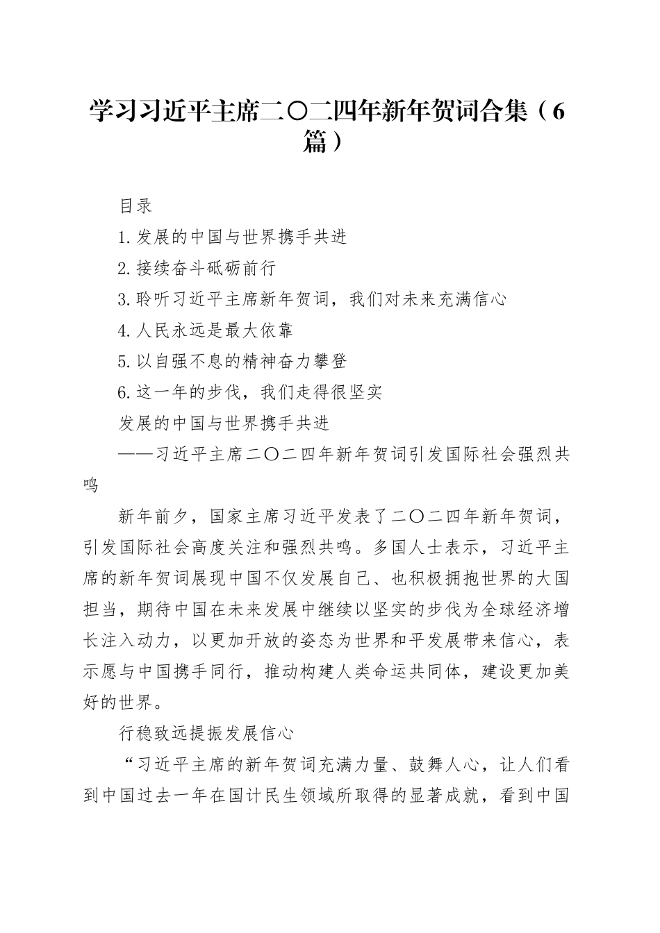 学习习近平主席二〇二四年新年贺词合集（6篇）_第1页