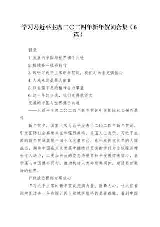 学习习近平主席二〇二四年新年贺词合集（6篇）