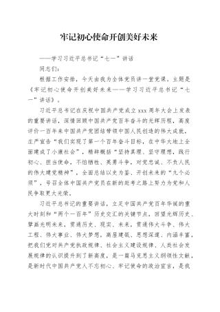 学习习近平总书记“七一”讲话-党课讲话稿