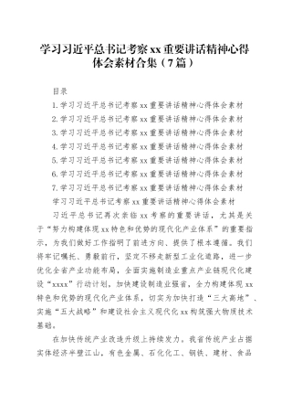 学习习近平总书记考察xx重要讲话精神心得体会素材合集（7篇）