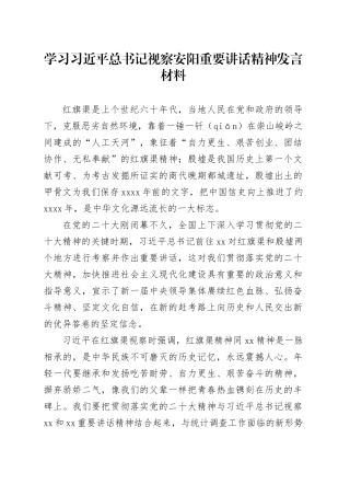 学习习近平总书记视察安阳重要讲话精神发言材料
