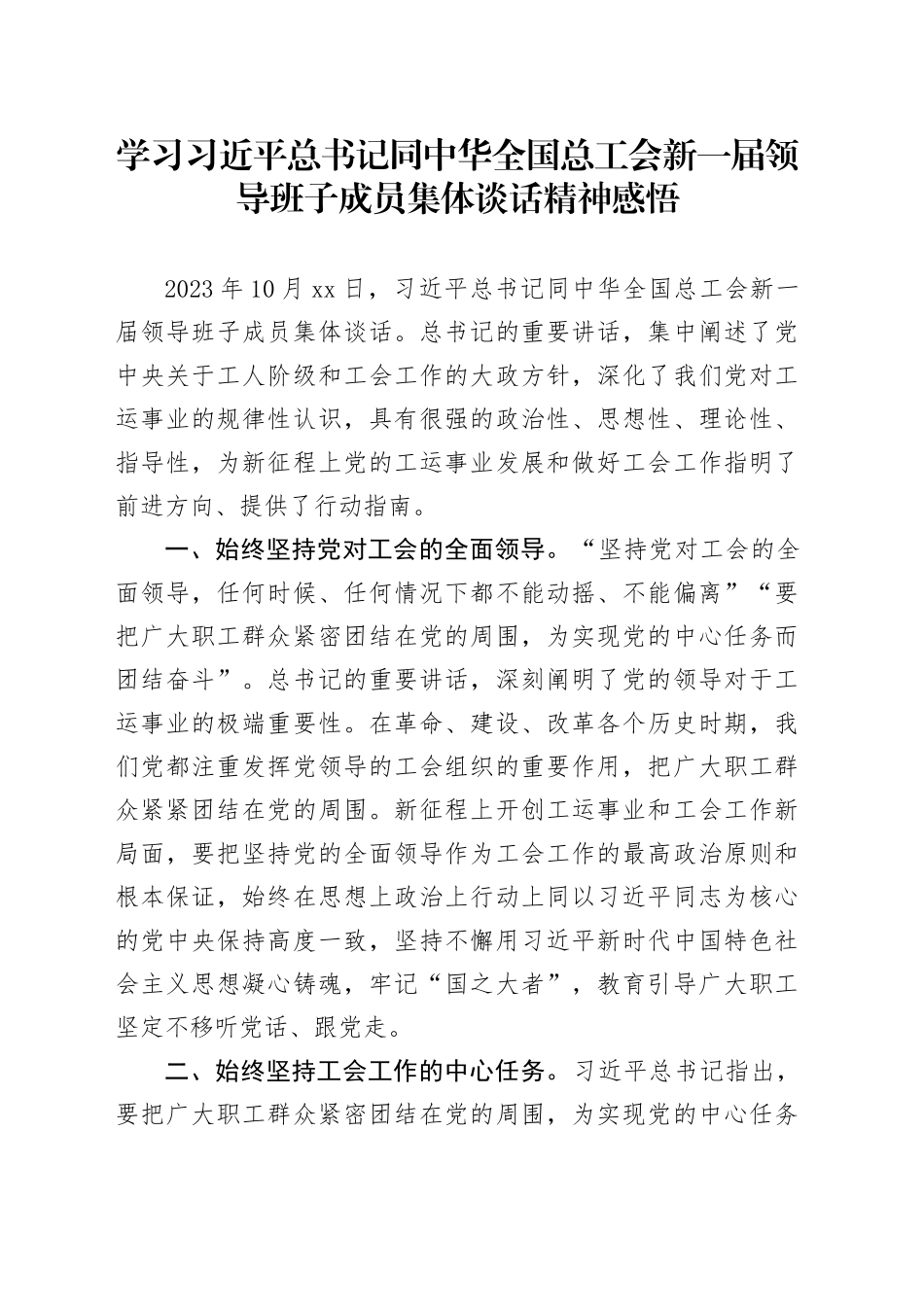 学习习近平总书记同中华全国总工会新一届领导班子成员集体谈话精神感悟_第1页