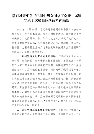 学习习近平总书记同中华全国总工会新一届领导班子成员集体谈话精神感悟