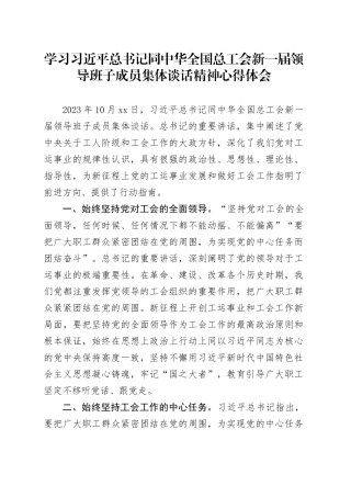 学习习近平总书记同中华全国总工会新一届领导班子成员集体谈话精神心得体会