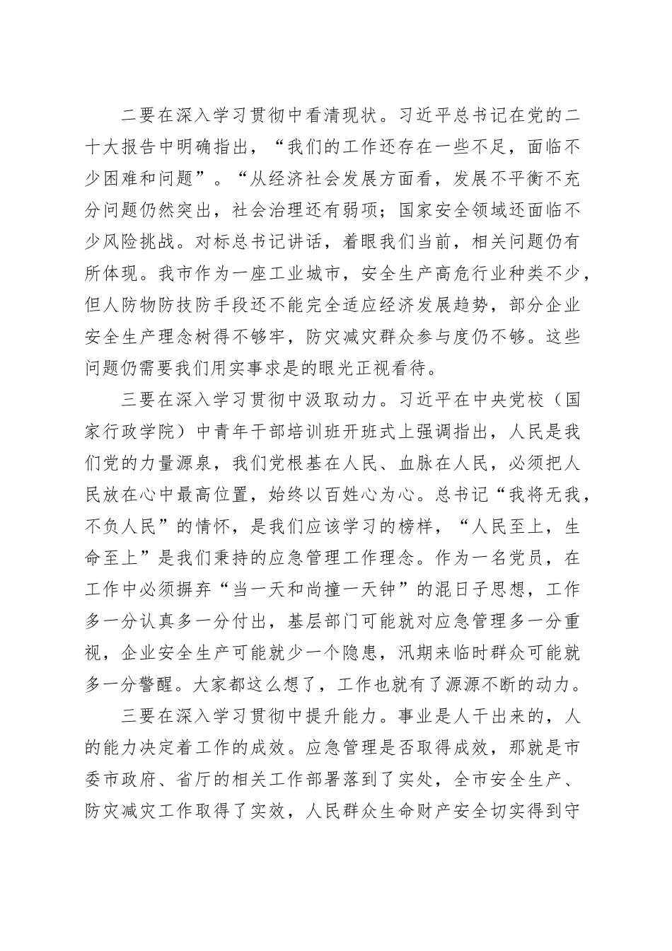 学习习近平总书记应急管理重要思想交流发言提纲1008_第2页