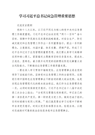 学习习近平总书记应急管理重要思想交流发言提纲1008