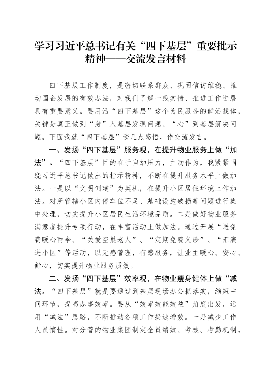 学习习近平总书记有关“四下基层”重要批示精神一一交流发言材料_第1页