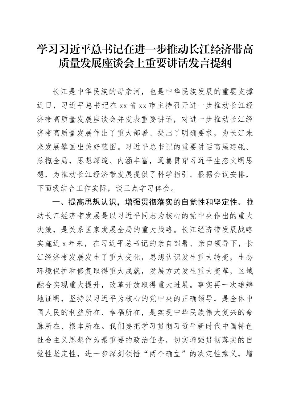 学习习近平总书记在进一步推动长江经济带高质量发展座谈会上重要讲话发言提纲_第1页