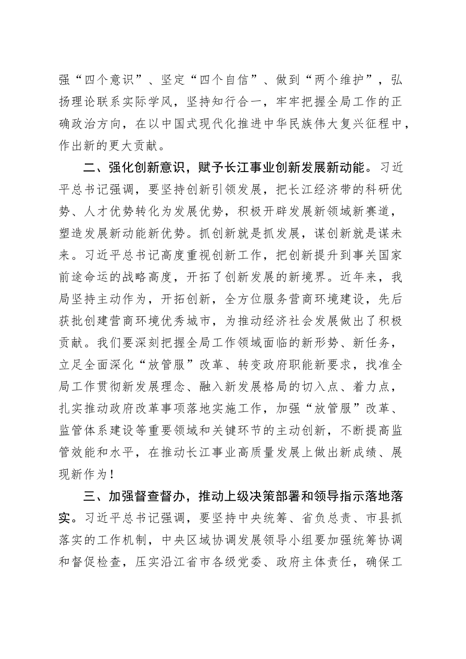 学习习近平总书记在进一步推动长江经济带高质量发展座谈会上重要讲话发言提纲_第2页