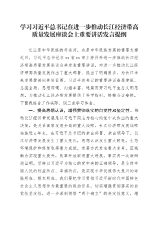学习习近平总书记在进一步推动长江经济带高质量发展座谈会上重要讲话发言提纲