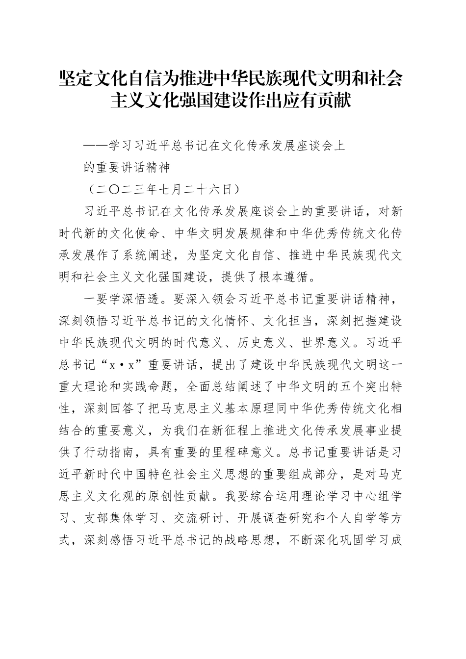 学习习近平总书记在文化传承发展座谈会上的重要讲话精神_第1页