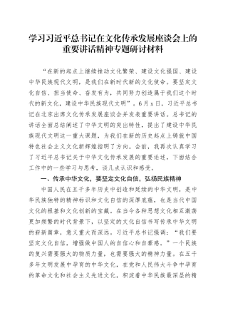 学习习近平总书记在文化传承发展座谈会上的重要讲话精神专题研讨材料