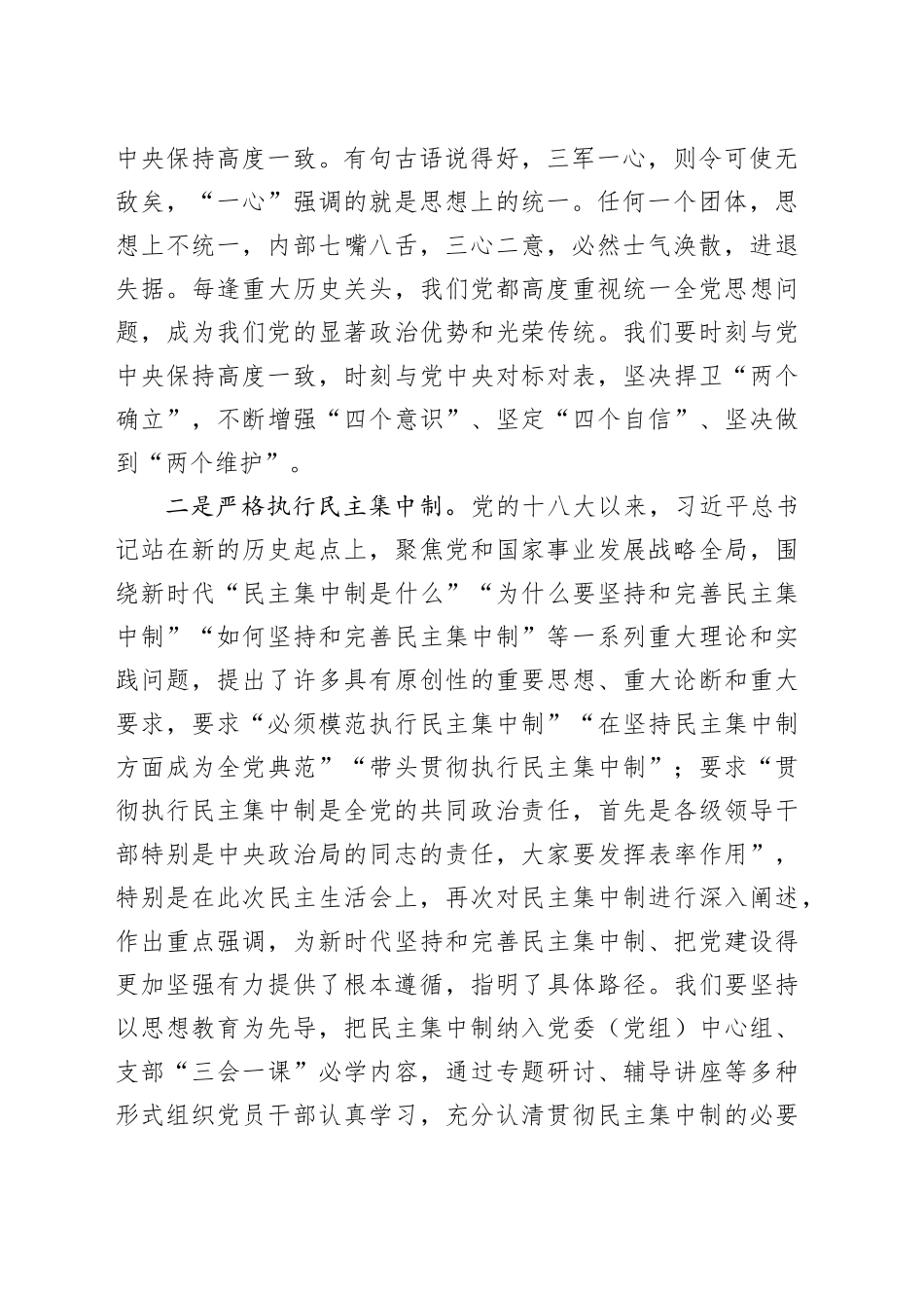 学习习近平总书记在中央政治局专题民主生活会上的讲话精神研讨发言材料心得体会20240115_第2页