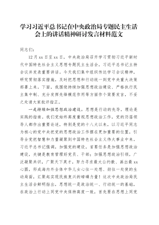 学习习近平总书记在中央政治局专题民主生活会上的讲话精神研讨发言材料心得体会20240115